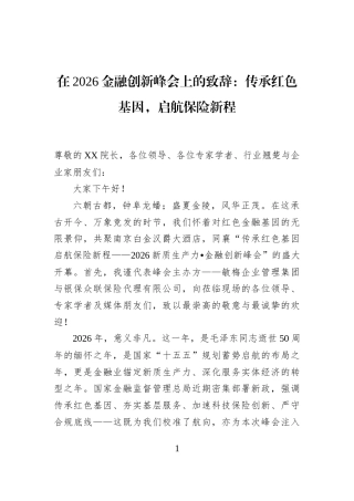 在2026金融创新峰会上的致辞：传承红色基因，启航保险新程