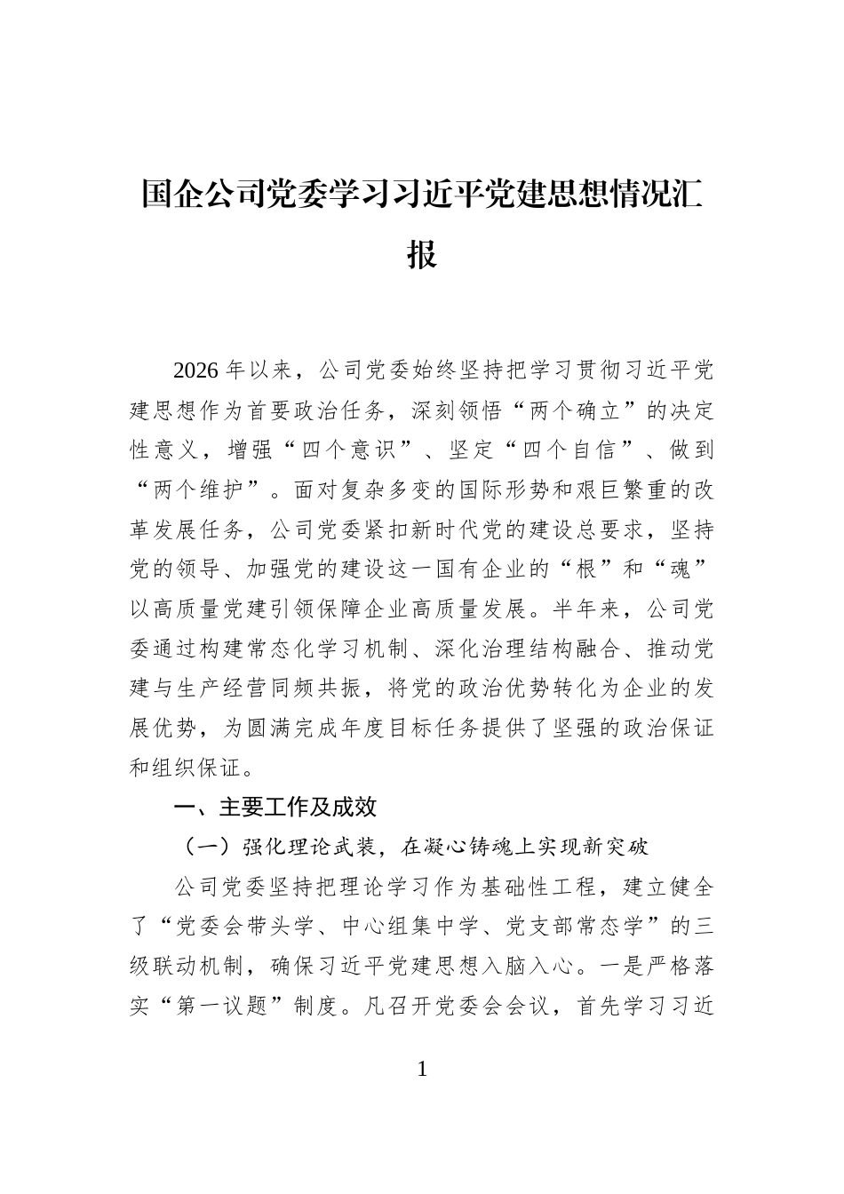 国企公司党委学习习近平党建思想情况汇报_第1页