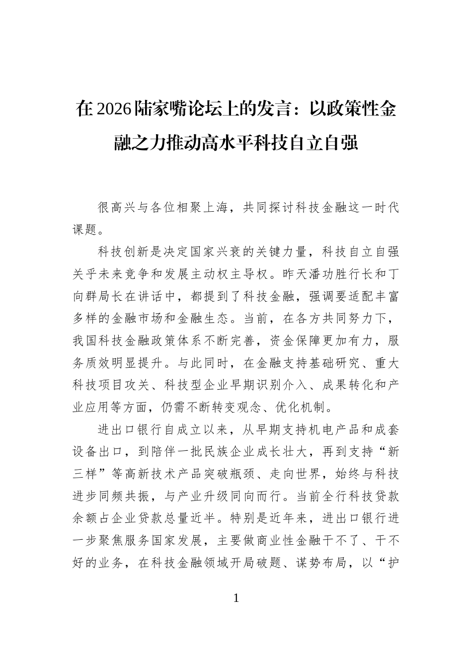 在2026陆家嘴论坛上的发言：以政策性金融之力推动高水平科技自立自强_第1页