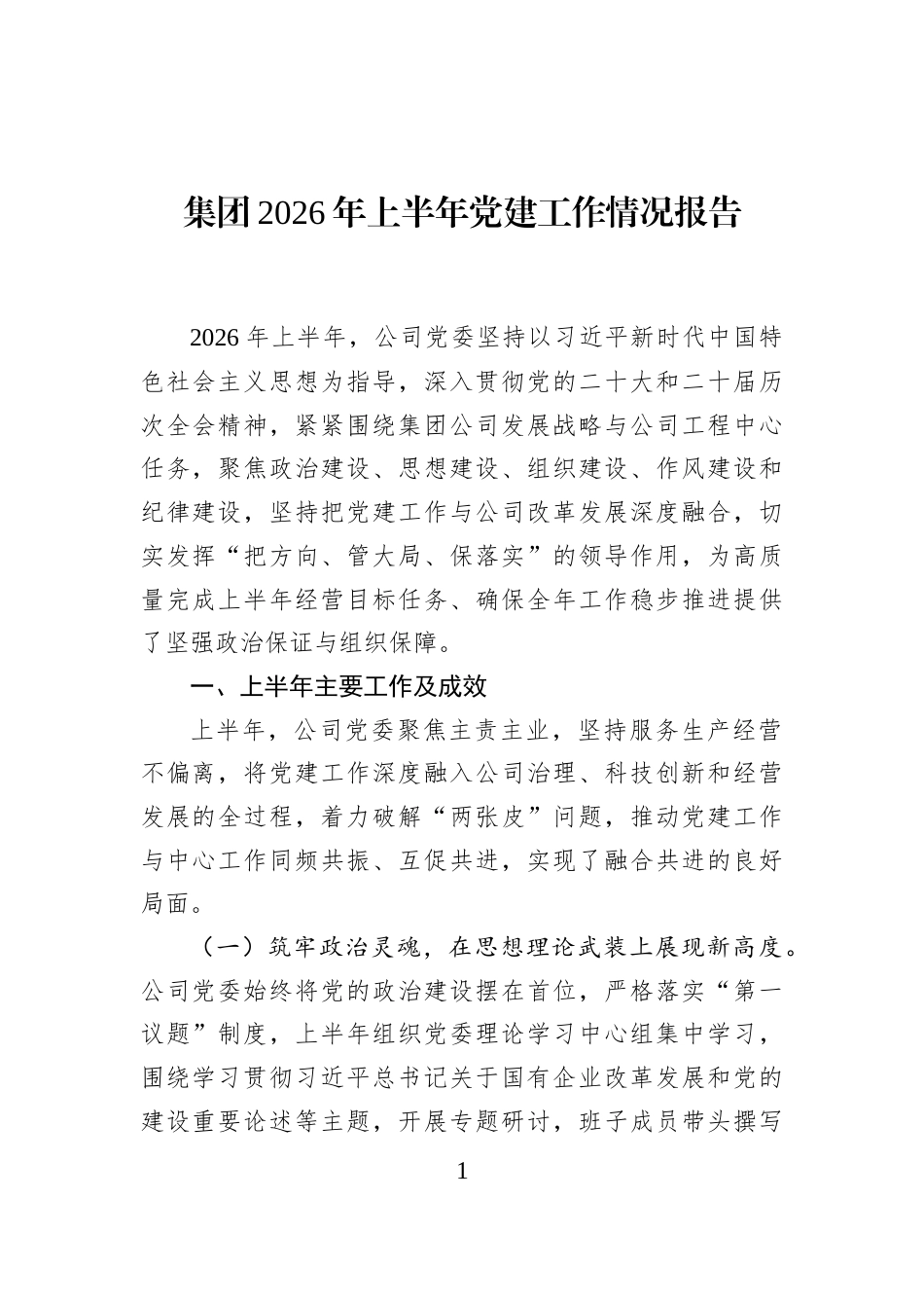 集团2026年上半年党建工作情况报告_第1页