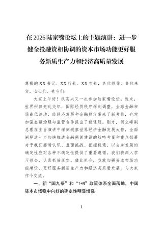 在2026陆家嘴论坛上的主题演讲：进一步健全投融资相协调的资本市场功能更好服务新质生产力和经济高质量发展