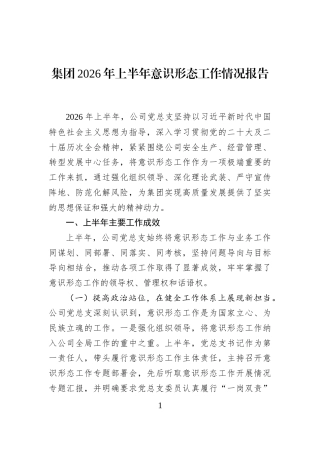 集团2026年上半年意识形态工作情况报告