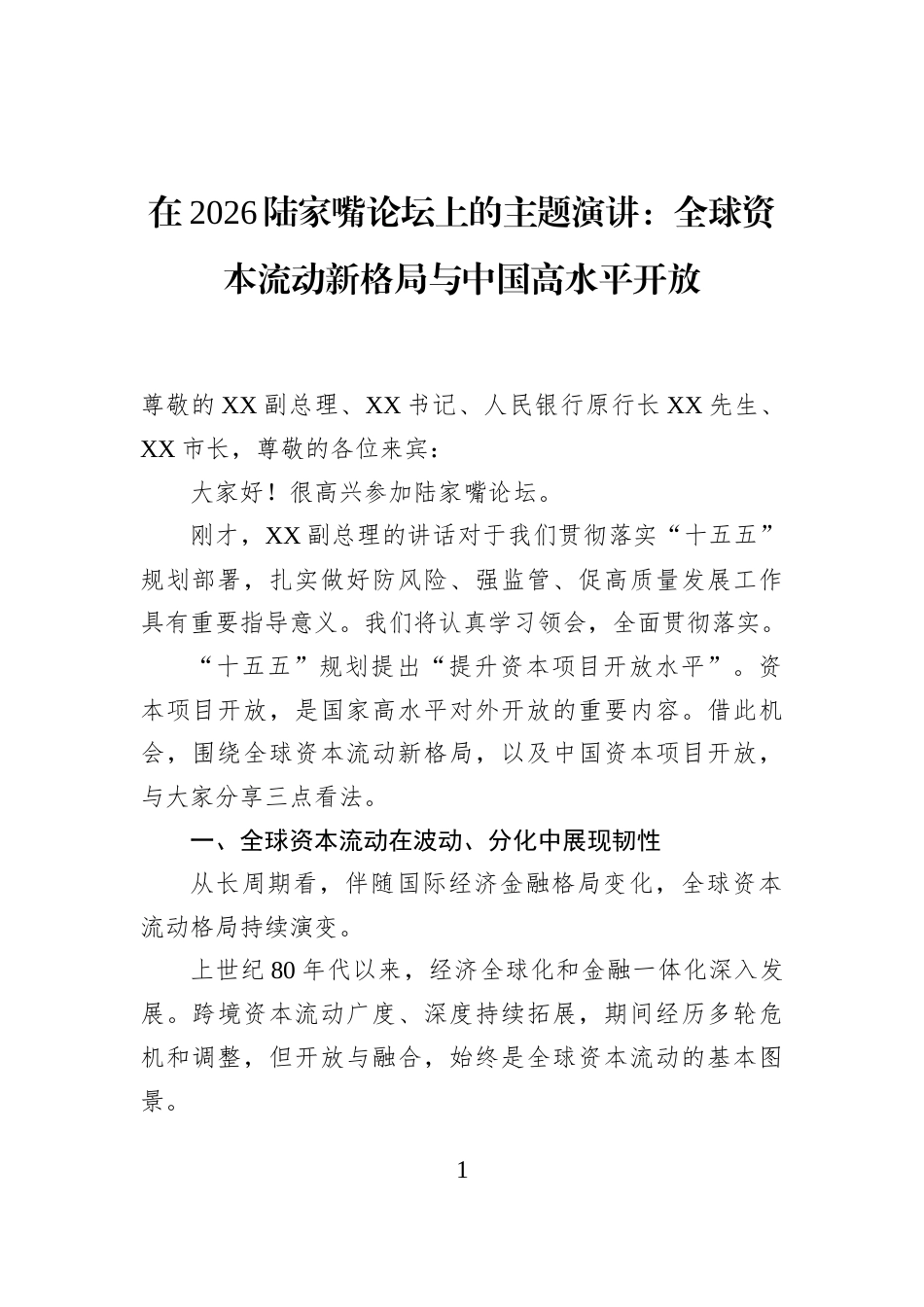 在2026陆家嘴论坛上的主题演讲：全球资本流动新格局与中国高水平开放_第1页