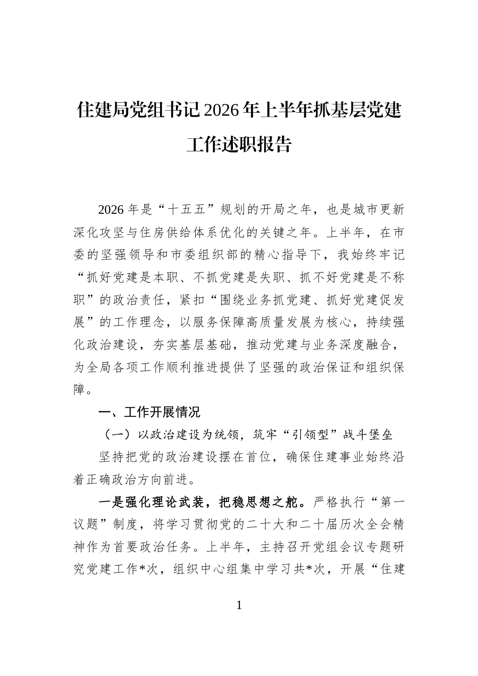 住建局党组书记+2026+年上半年抓基层党建工作述职报告_第1页