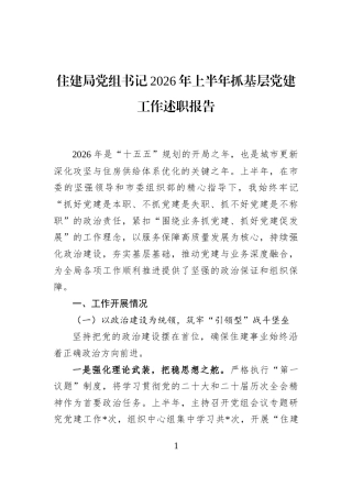 住建局党组书记+2026+年上半年抓基层党建工作述职报告