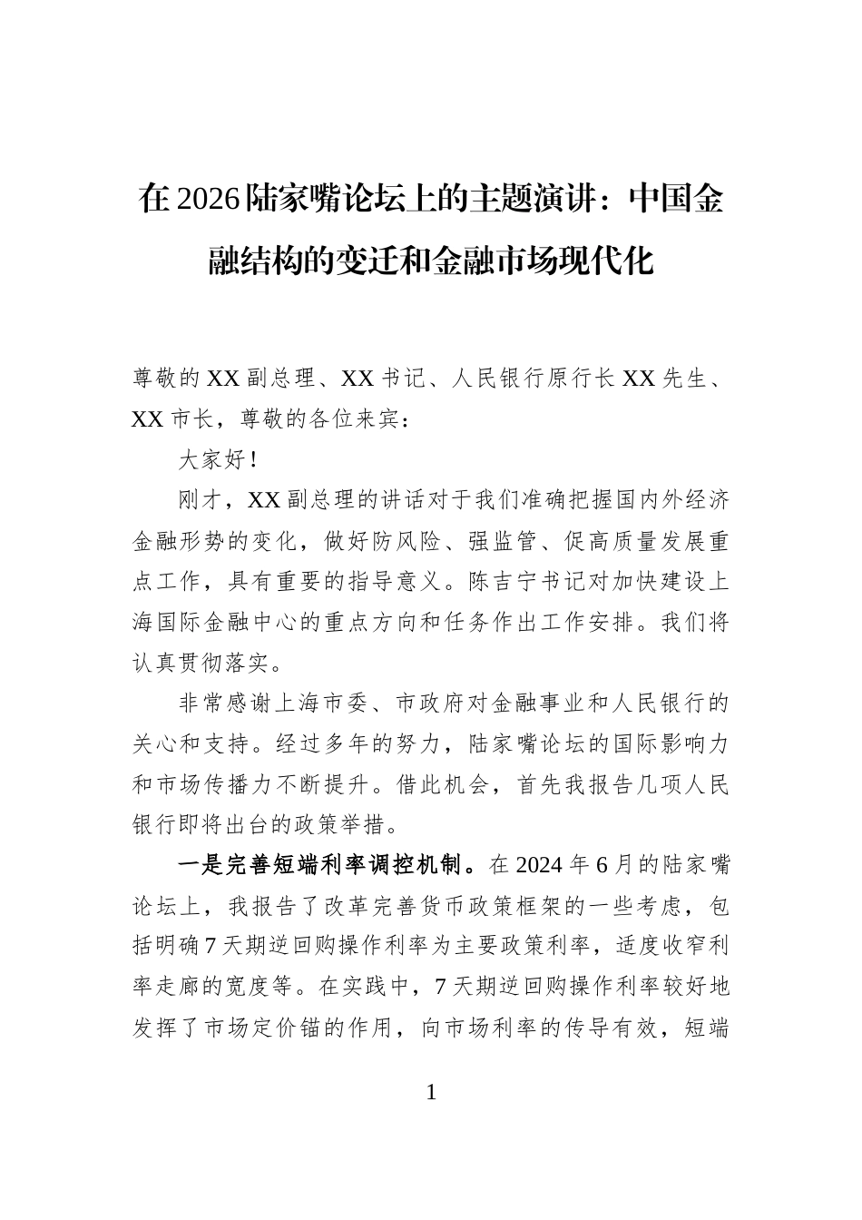 在2026陆家嘴论坛上的主题演讲：中国金融结构的变迁和金融市场现代化_第1页