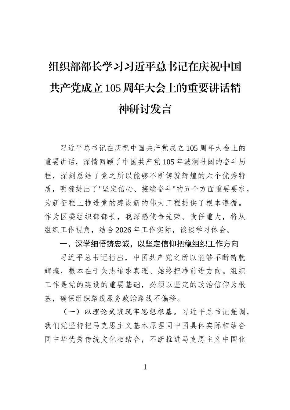 组织部部长学习习近平总书记在庆祝中国共产党成立105周年大会上的重要讲话精神研讨发言_第1页