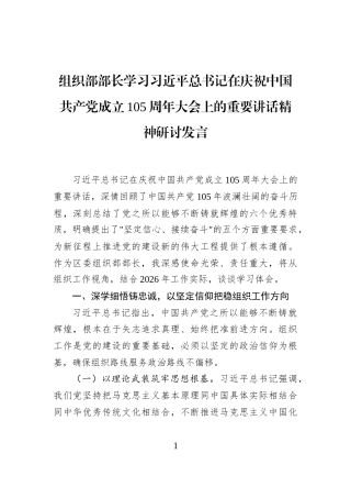 组织部部长学习习近平总书记在庆祝中国共产党成立105周年大会上的重要讲话精神研讨发言
