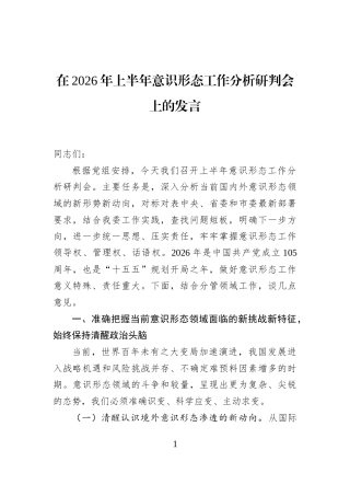 在2026年上半年意识形态工作分析研判会上的发言