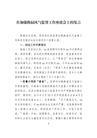 在加强换届风气监督工作座谈会上的发言