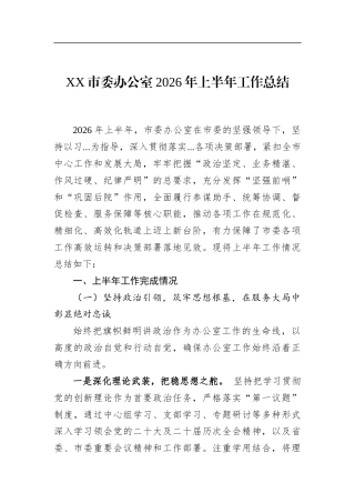 市委办公室2026年上半年工作总结