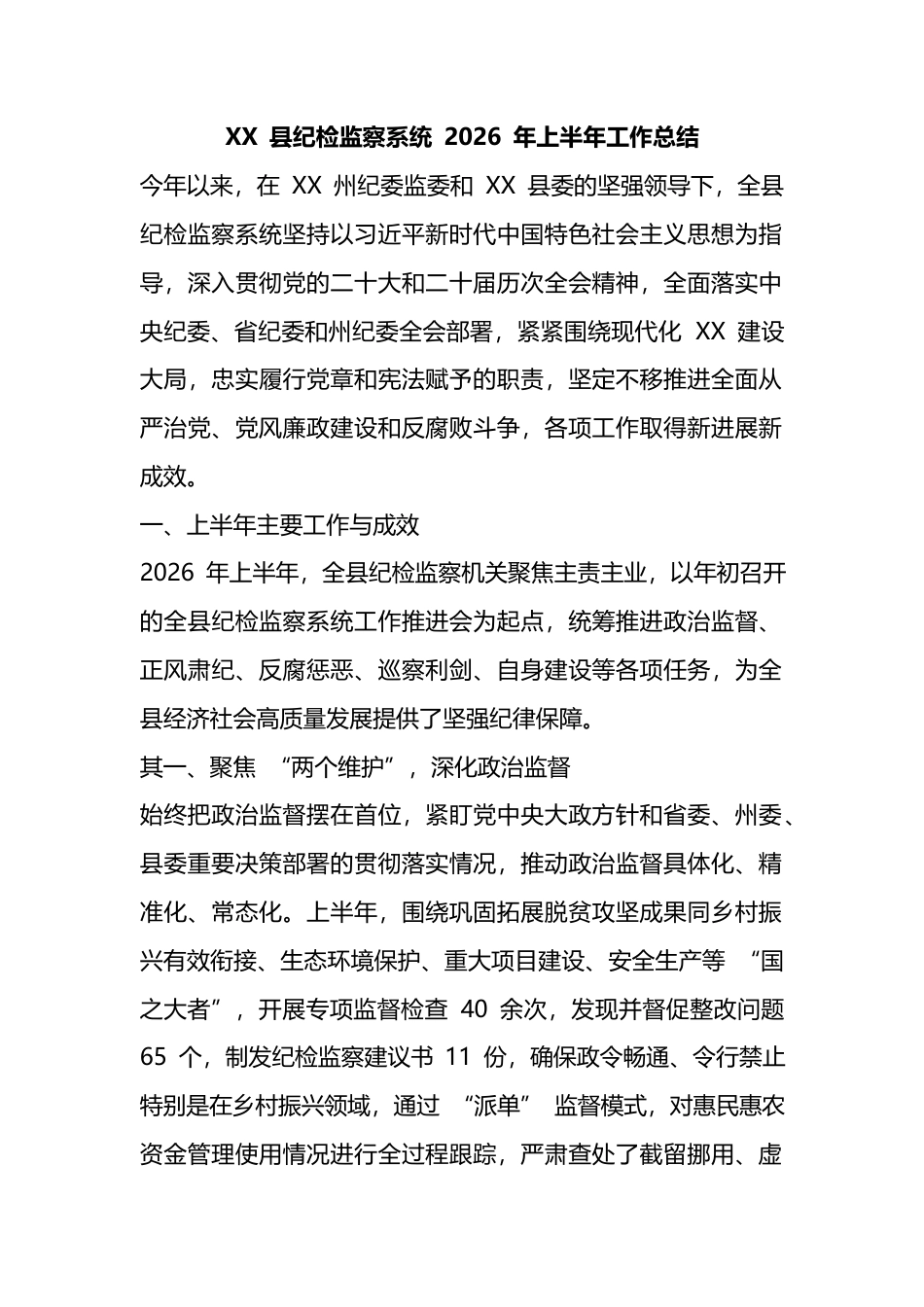 县纪检监察系统2026年上半年工作总结_第1页
