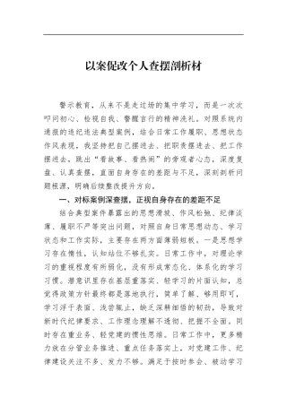 以案促改个人查摆剖析材