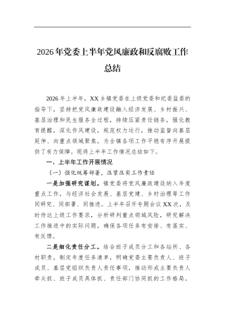2026年党委上半年党风廉政和反腐败工作总结