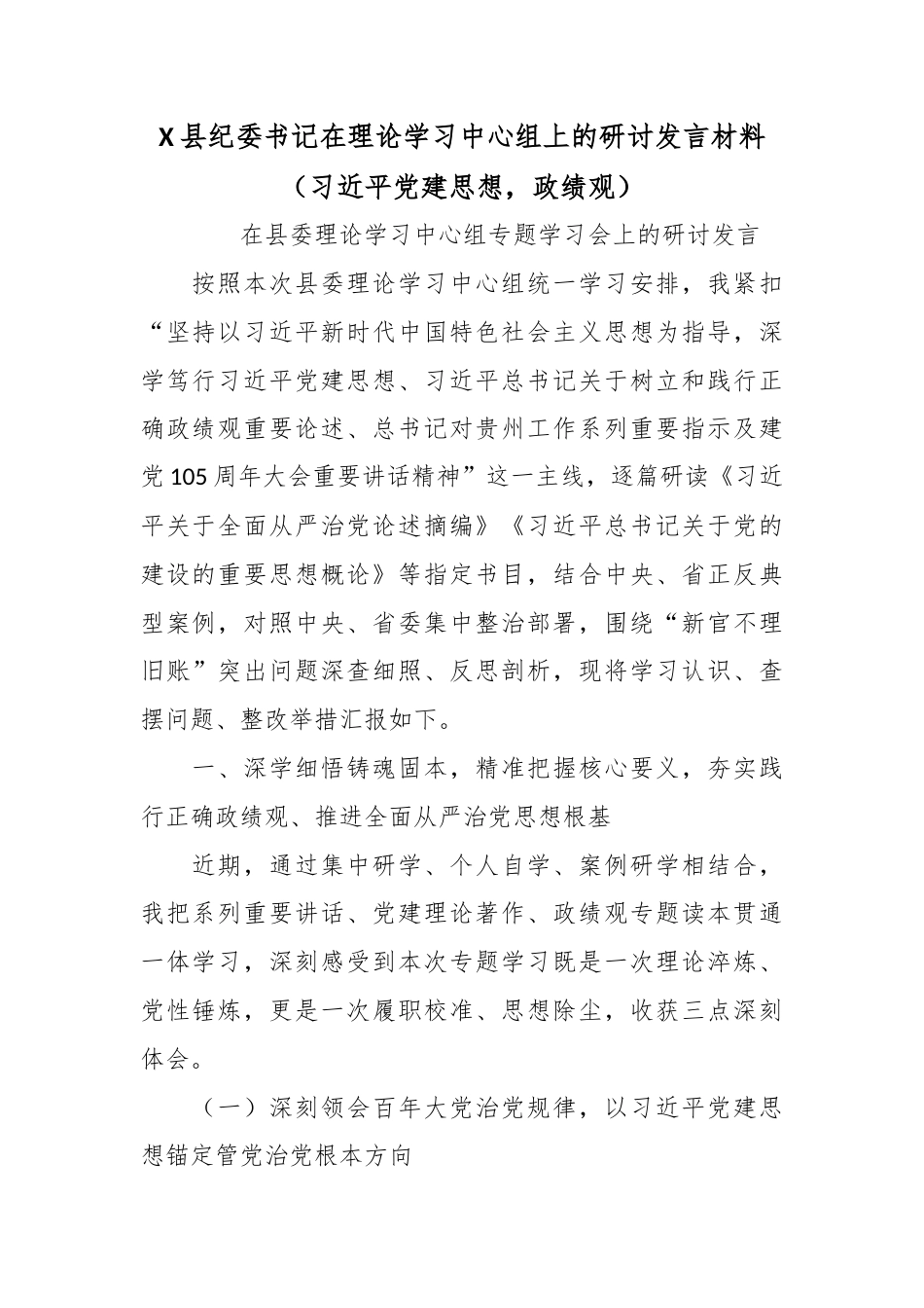 X县纪委书记在理论学习中心组上的研讨发言材料_第1页