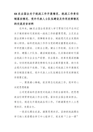 农业国企关于统战工作开展情况、统战工作责任制落实情况、党外代表人士队伍建设及作用发挥情况的交流发言材料