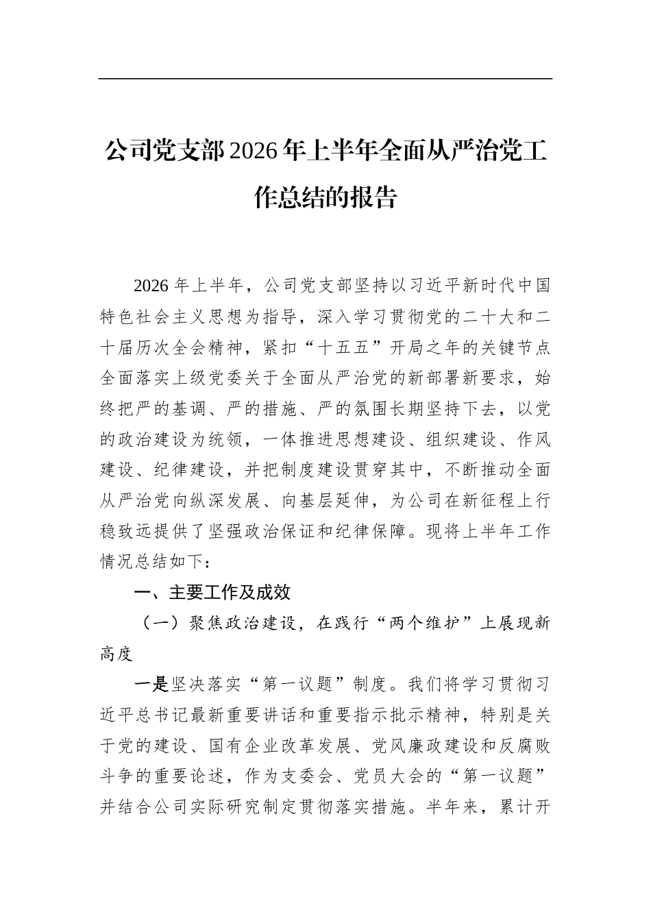 公司党支部2026年上半年全面从严治党工作总结的报告_第1页
