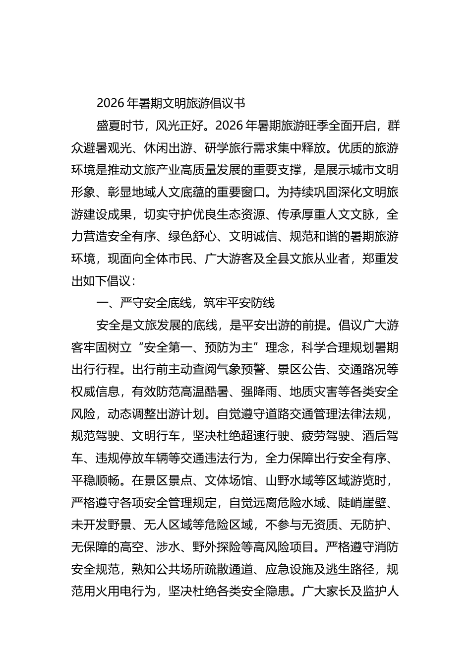 2026年暑期文明旅游倡议书_第1页