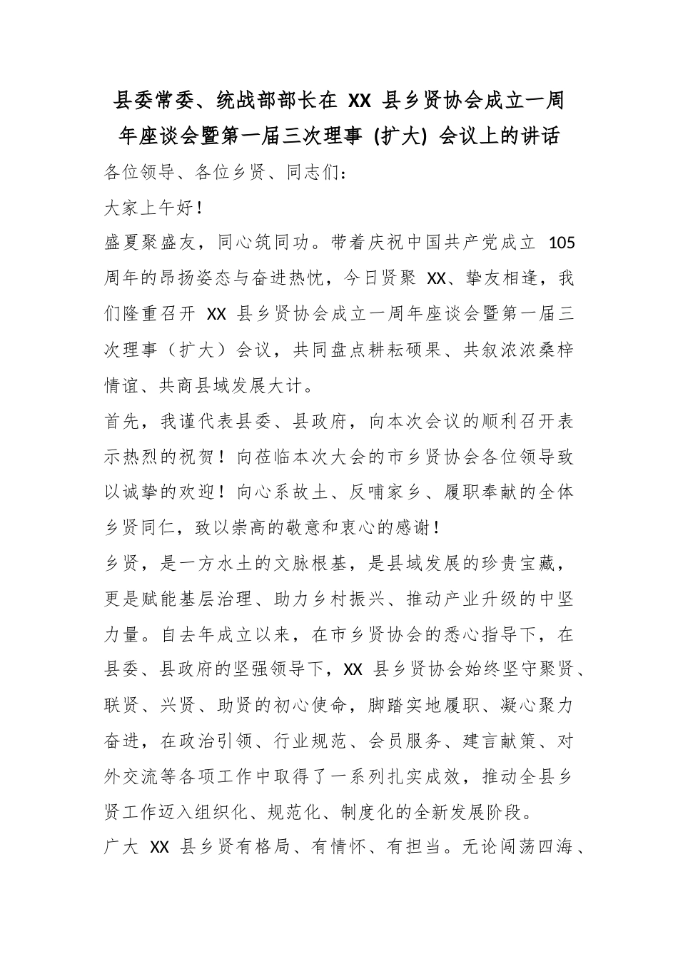 县委常委、统战部部长在县乡贤协会成立一周年座谈会暨第一届三次理事(扩大)会议上的讲话_第1页