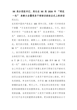 局分党组书记、局长在局2026年“两优一先”表彰大会暨党务干部培训班结业式上的讲话