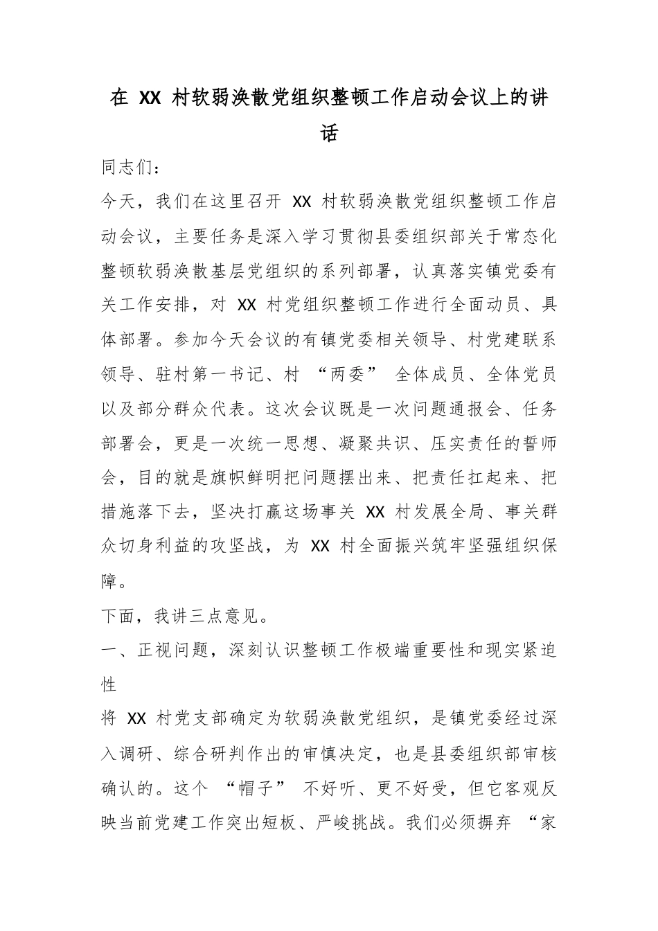 在村软弱涣散党组织整顿工作启动会议上的讲话_第1页