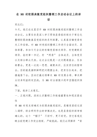 在村软弱涣散党组织整顿工作启动会议上的讲话