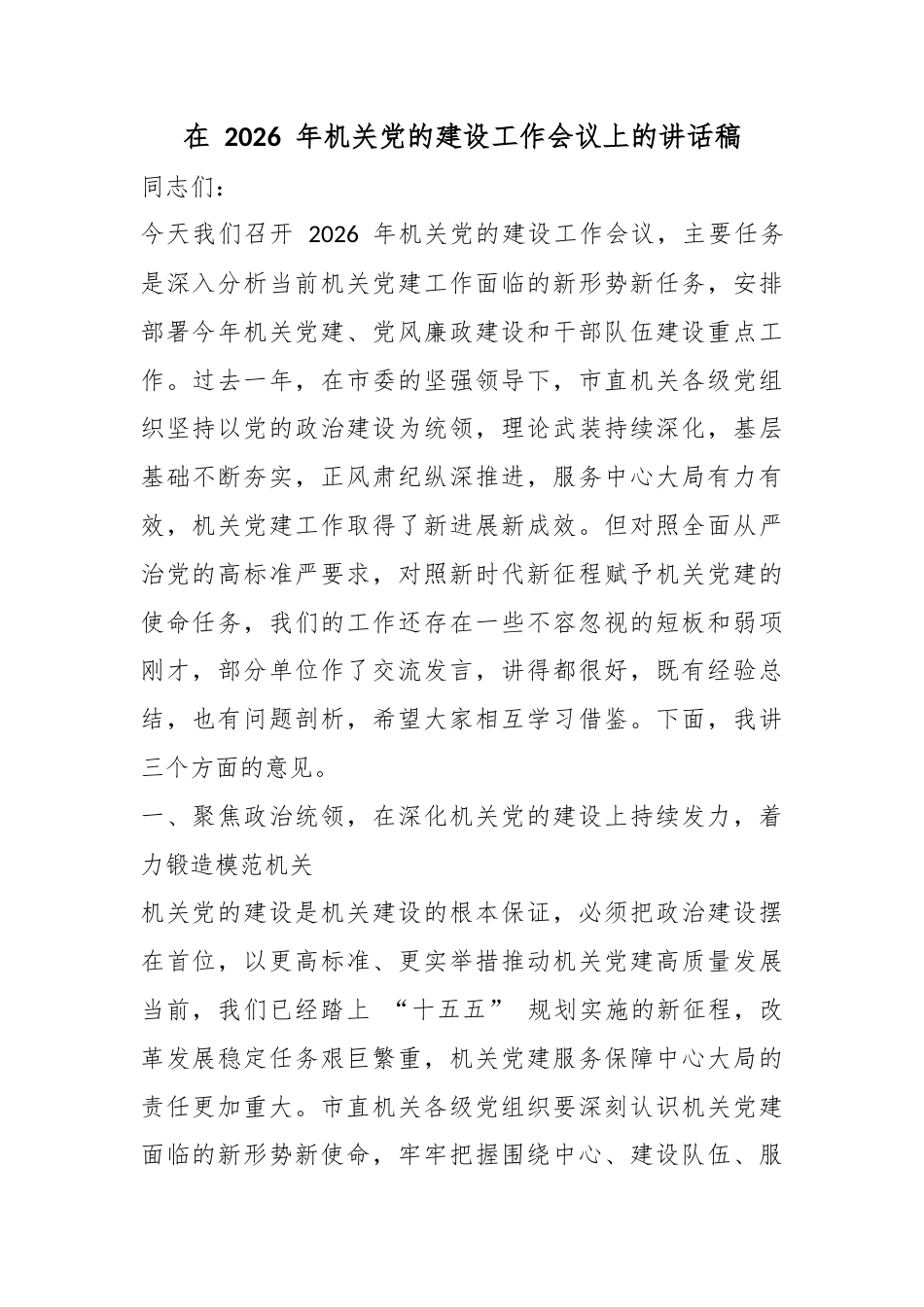 在2026年机关党的建设工作会议上的讲话稿_第1页