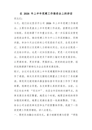 在2026年上半年党建工作推进会上的讲话