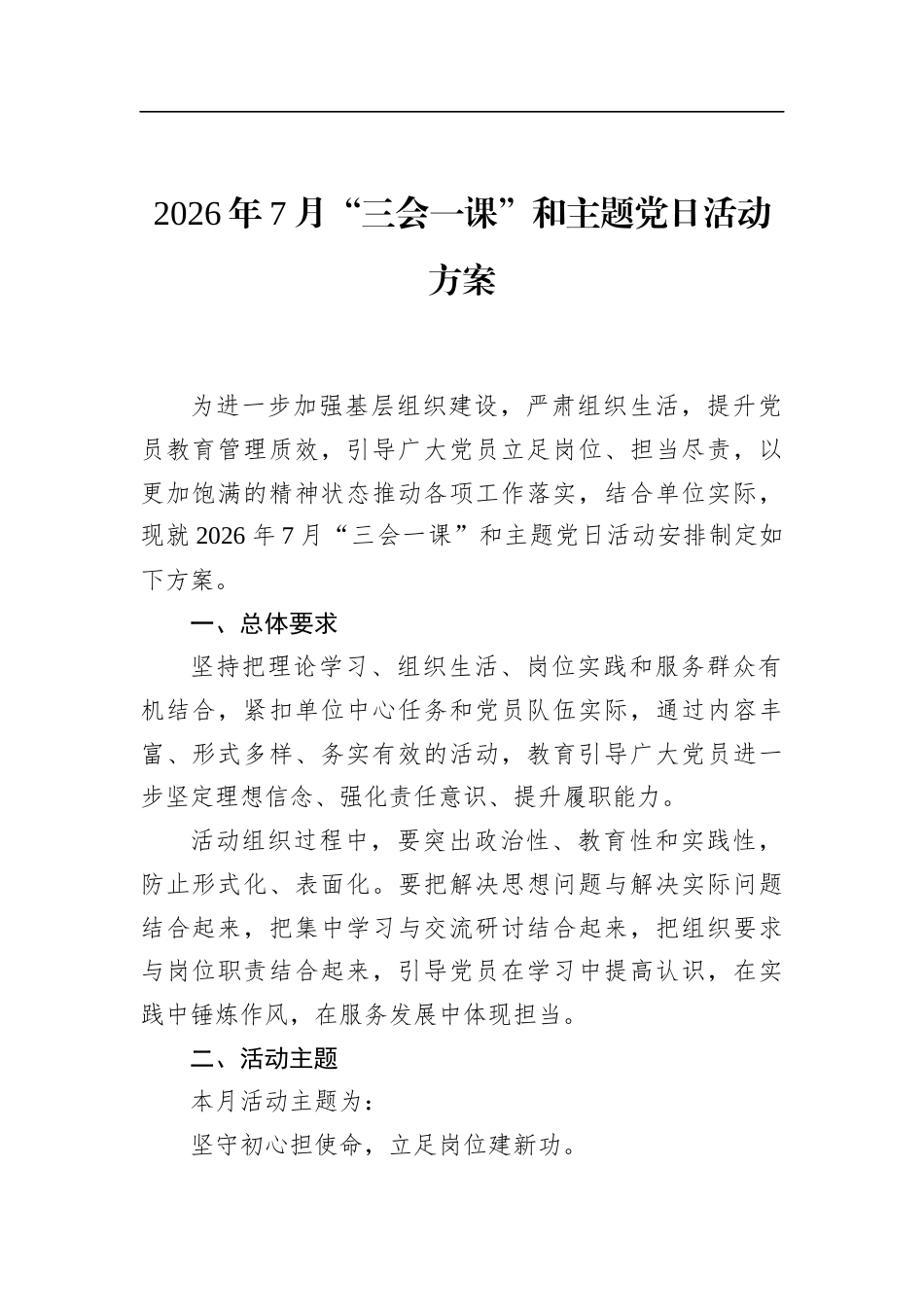 2026年7月“三会一课”和主题党日活动方案_第1页