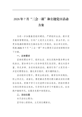 2026年7月“三会一课”和主题党日活动方案