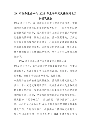 市政务服务中心2026年上半年党风廉政建设工作情况报告
