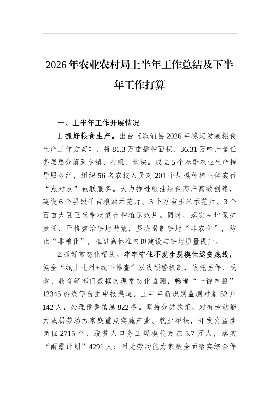 2026年农业农村局上半年工作总结及下半年工作打算_第1页