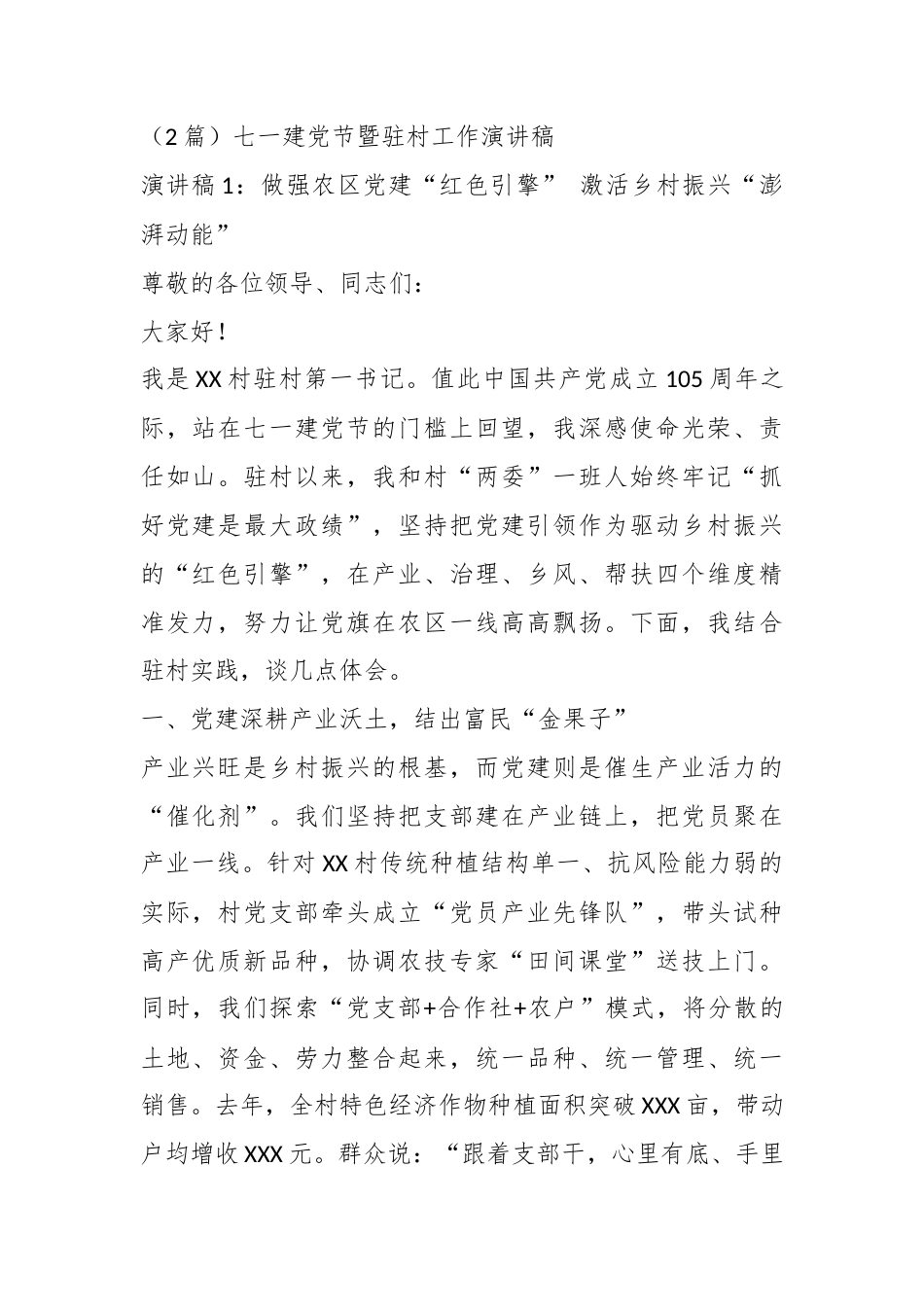 七一建党节暨驻村工作演讲稿（2篇）_第1页