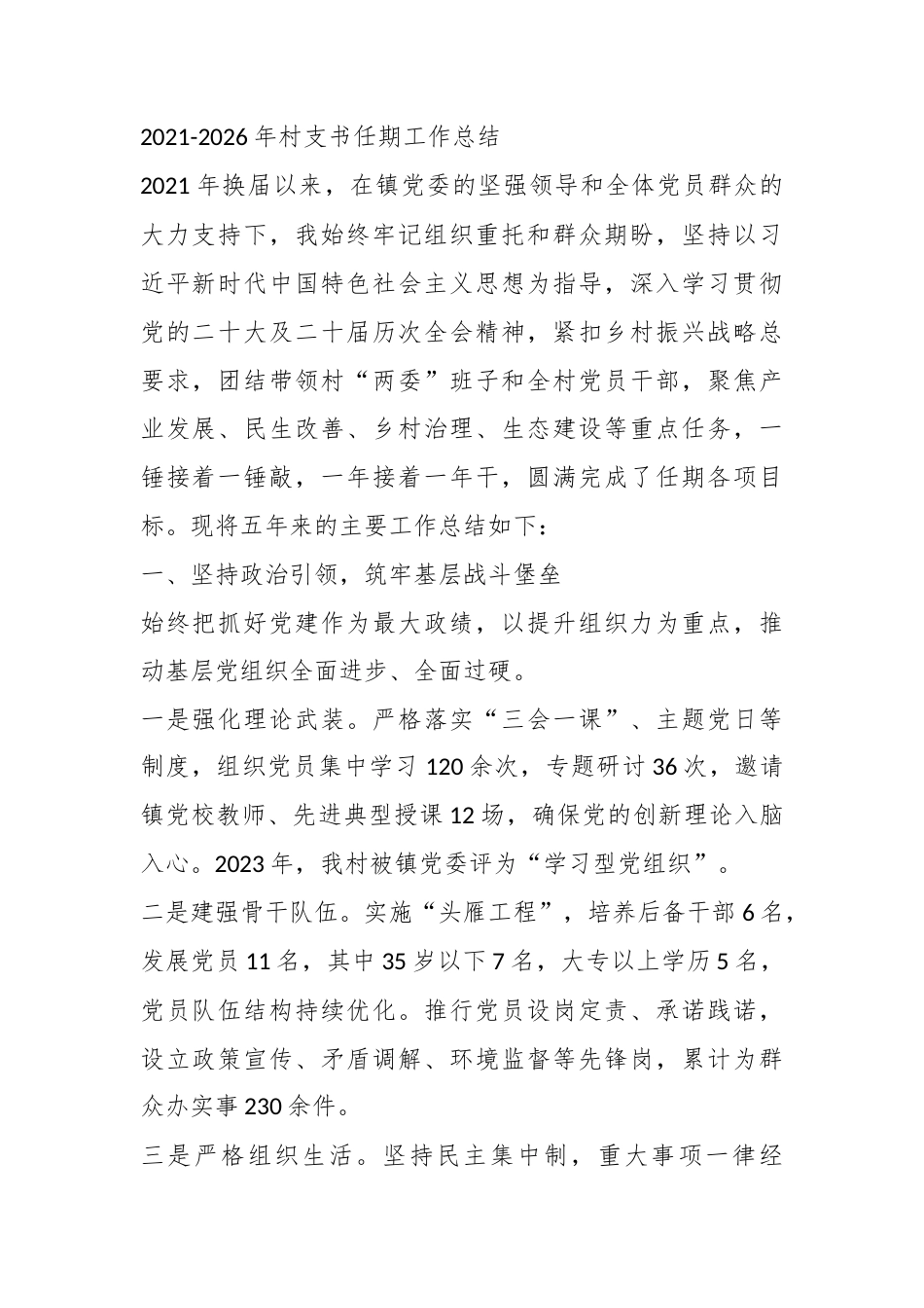 2021-2026年村支书任期工作总结_第1页