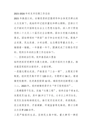 2021-2026年村支书任期工作总结
