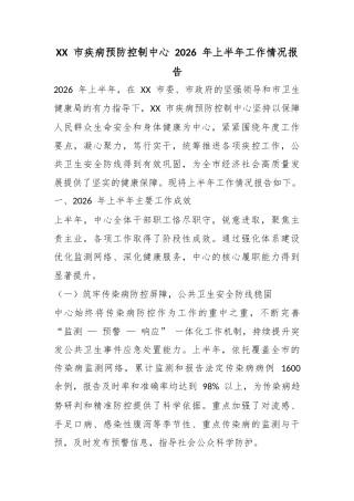 市疾病预防控制中心2026年上半年工作情况报告