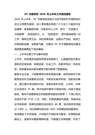 市委党校2026年上半年工作情况报告