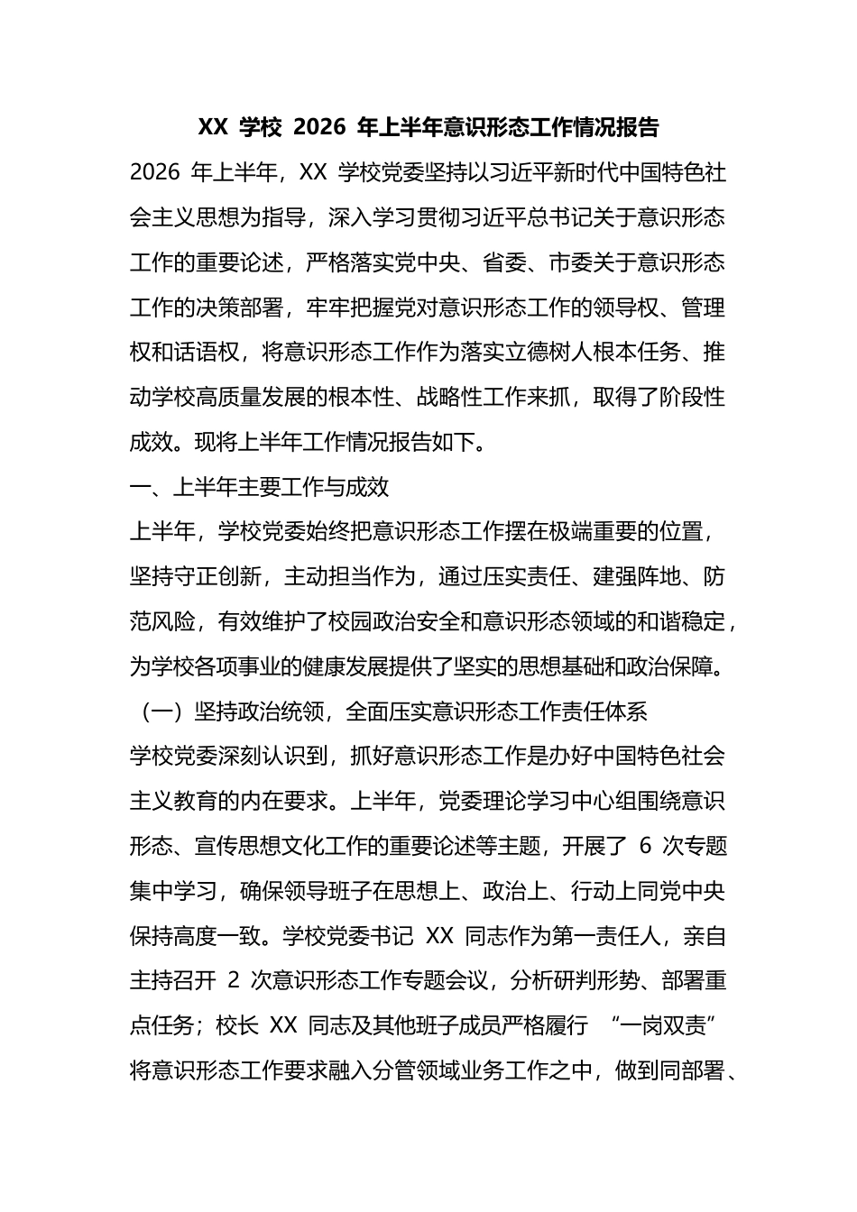 学校2026年上半年意识形态工作情况报告_第1页