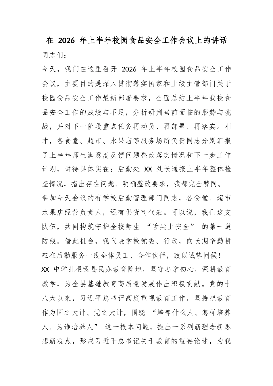 在2026年上半年校园食品安全工作会议上的讲话_第1页