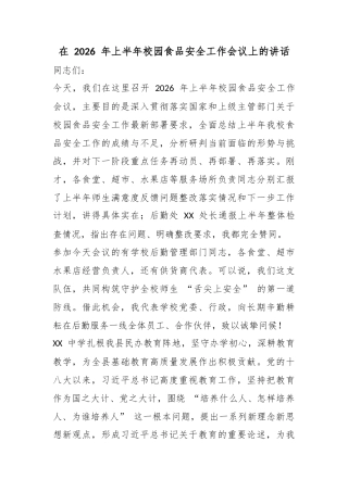 在2026年上半年校园食品安全工作会议上的讲话