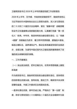 卫健局X组书记2026年上半年抓基层X建工作述职报告