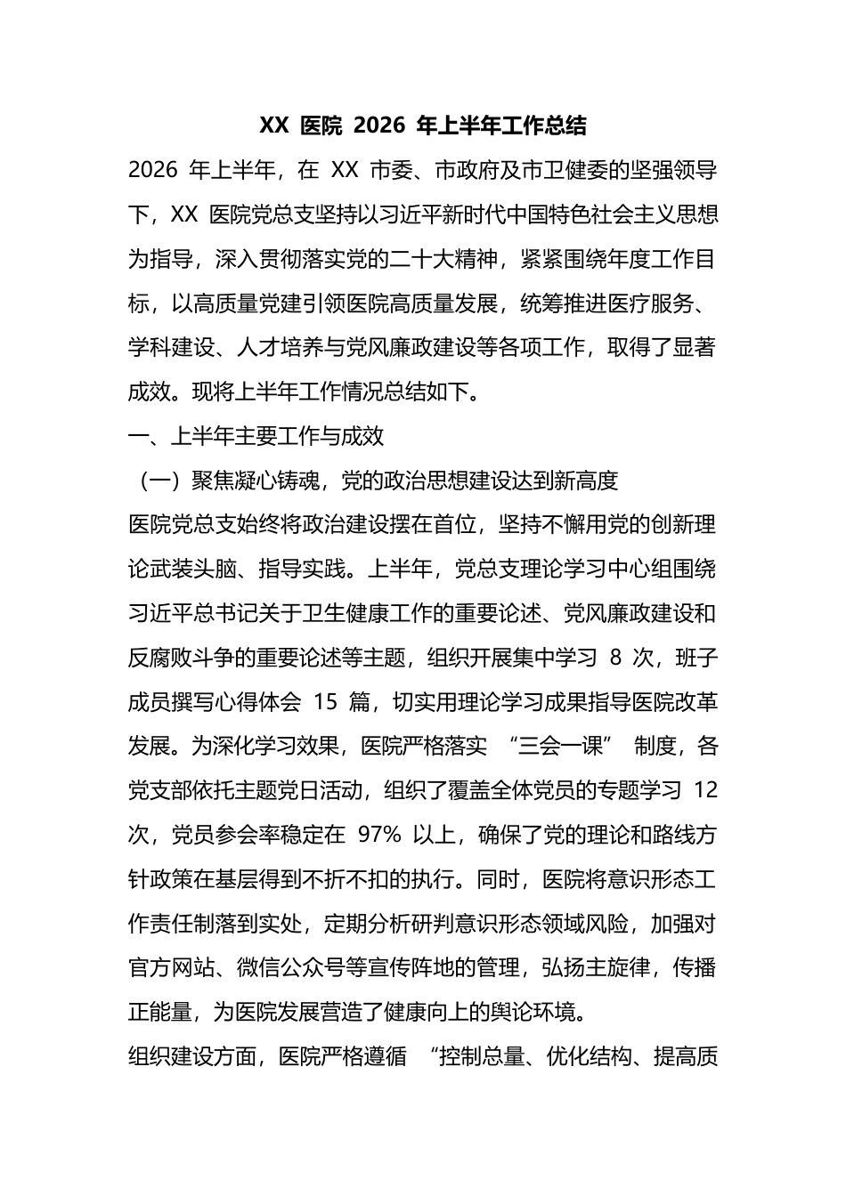 医院2026年上半年工作总结_第1页