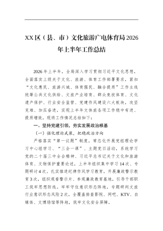 区（县、市）文化旅游广电体育局2026年上半年工作总结
