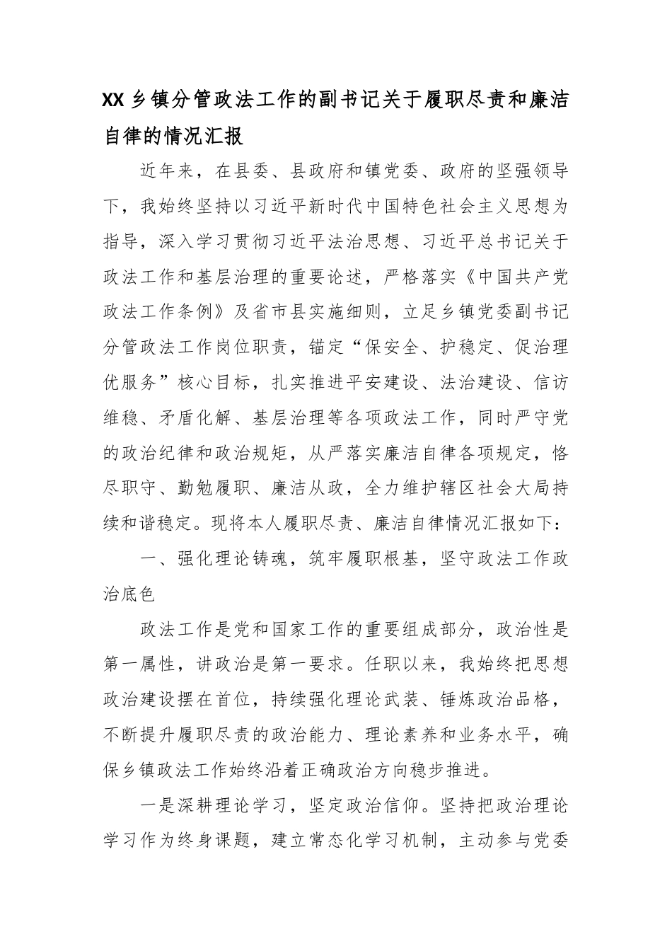 乡镇分管政法工作的副书记关于履职尽责和廉洁自律的情况汇报_第1页