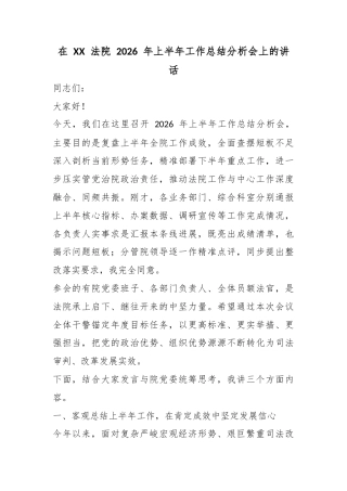 在法院2026年上半年工作总结分析会上的讲话
