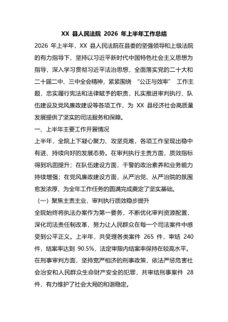 县人民法院2026年上半年工作总结