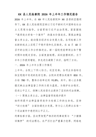 县人民检察院2026年上半年工作情况报告