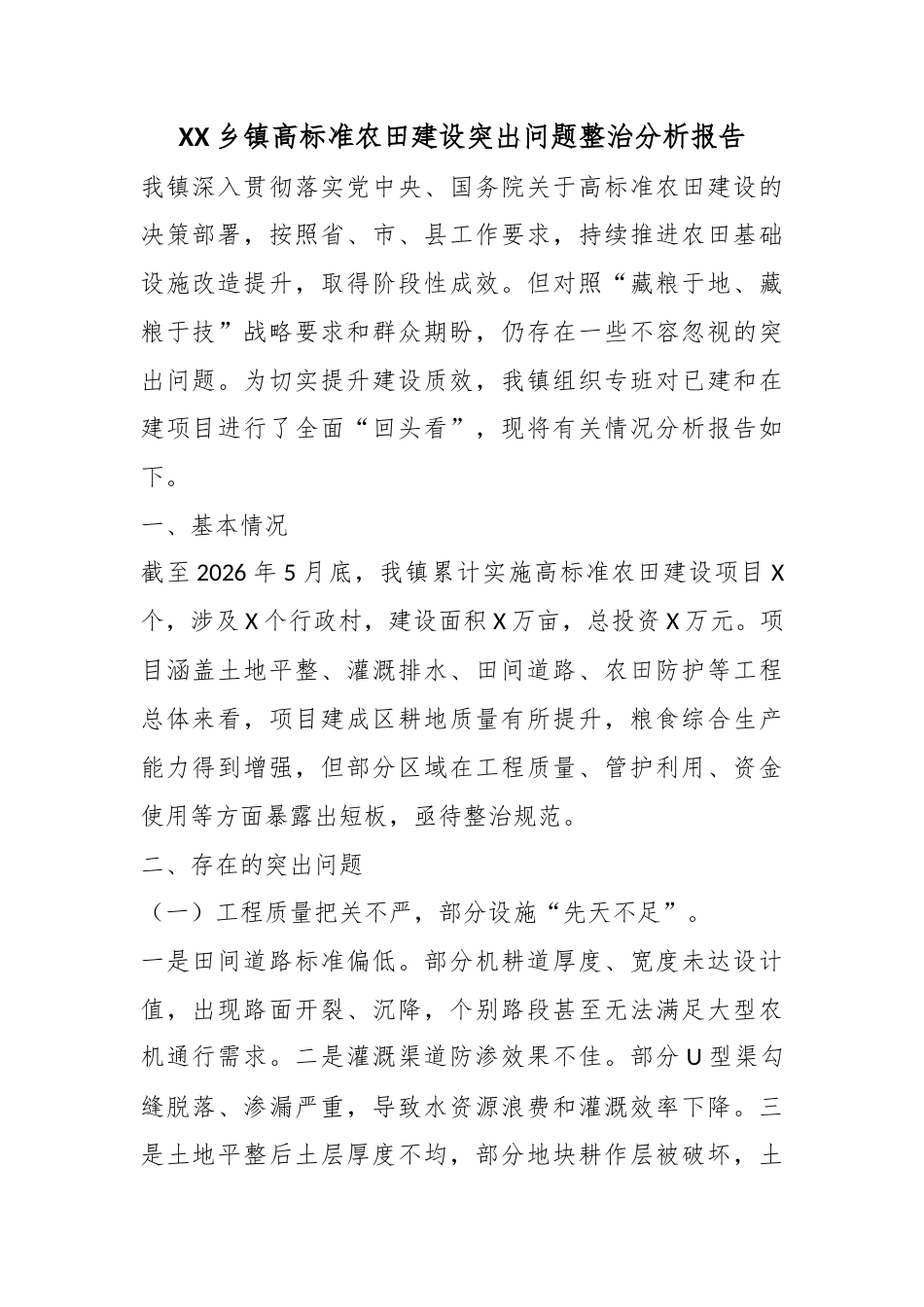 乡镇高标准农田建设突出问题整治分析报告_第1页