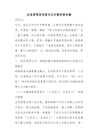 应急管理局党委书记专题党课讲稿