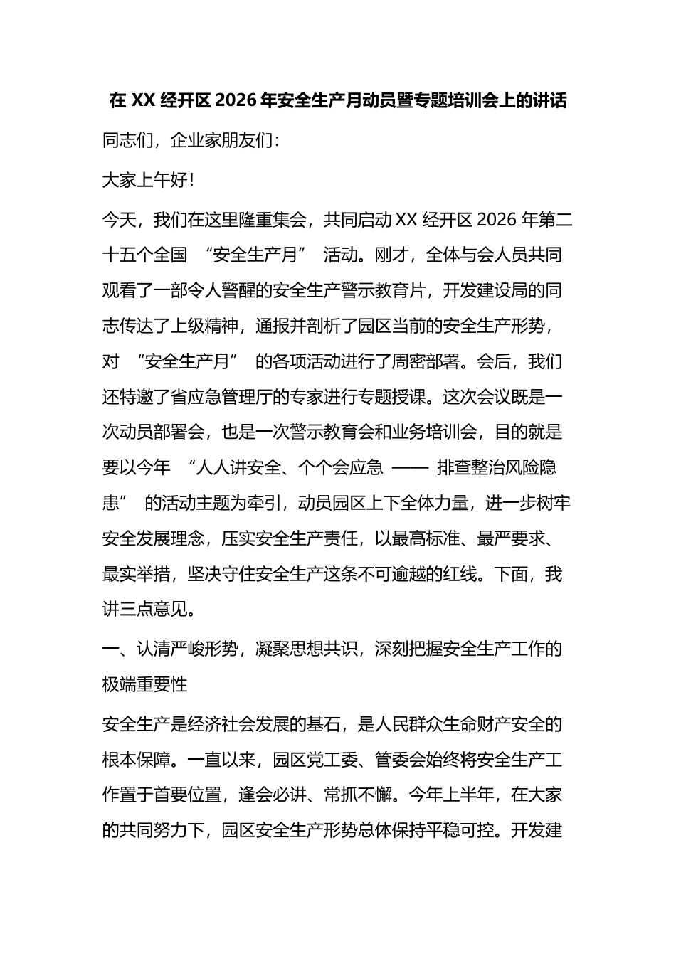 在经开区2026年安全生产月动员暨专题培训会上的讲话_第1页